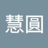 許慧圓
