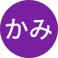 かみ