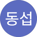 박동섭