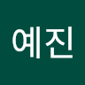 정예진