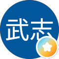 中村武志