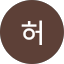 병호허