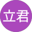 陳立君