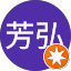 相須芳弘