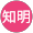 片山知明