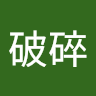 残阳破碎