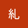 尘糺