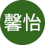 陳馨怡