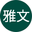 日下雅文