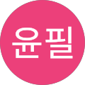 손윤필
