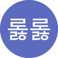 호롫롫