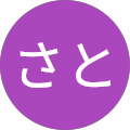 いも子さと