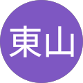 東山真理子