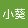 曾小葵