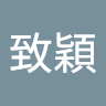 張致穎