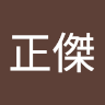 林正傑 0