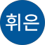 정휘은