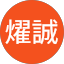 甘燿誠