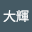 武田大輝
