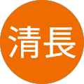 水無瀬清長