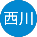 西川浩太郎