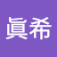 篠崎眞希