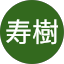 畑村寿樹
