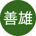 親泊善雄