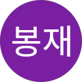 서봉재