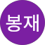 서봉재