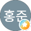 신홍준