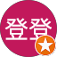 登登登