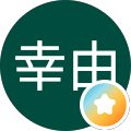 三輪幸由