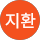 주지환