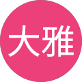 吉兼大雅