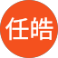 江任皓