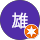 大雄
