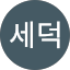 장세덕