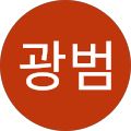 이광범