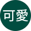 小田可愛