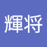 小川輝将