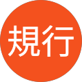 高橋規行