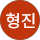 장형진