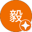 網島毅
