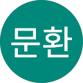 한문환