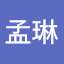 孟孟琳