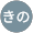 みきの