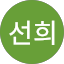 남선희