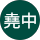 鄭堯中