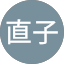 小平直子